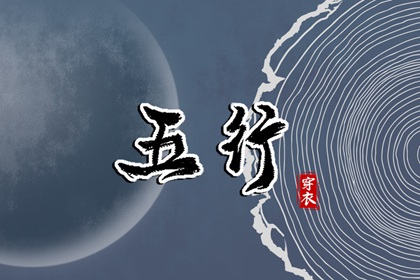 五行偏旺者 算五行 命盘五行 五行顺序 八字五行