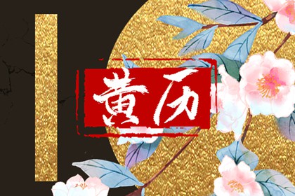 什么是老黄历？